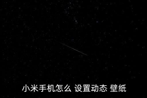 小米自動(dòng)壁紙?jiān)趺丛O(shè)置方法,小米手機(jī)怎么設(shè)置壁紙?