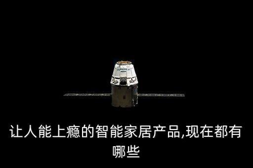 智能音箱控制阿里小智掃地機(jī)器人