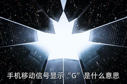 移動(dòng)數(shù)據(jù)h變成了g,為什么手機(jī)移動(dòng)數(shù)據(jù)變成2g