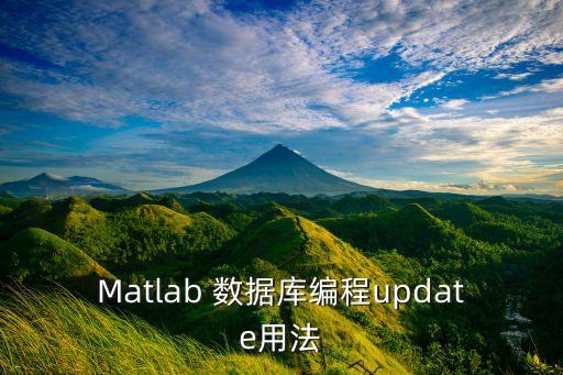 matlab 數(shù)據(jù)庫連接