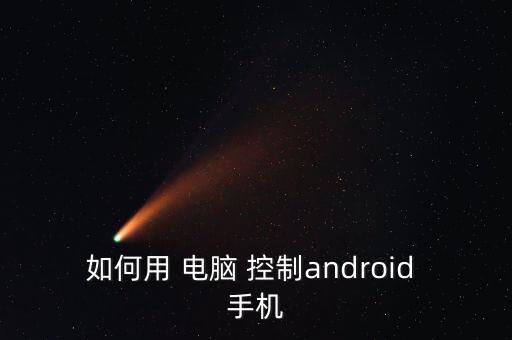 如何用 電腦 控制android 手機