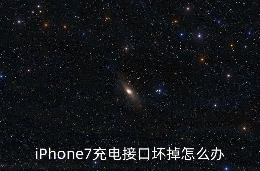 iPhone7充電接口壞掉怎么辦