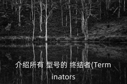 終結者機器人型號