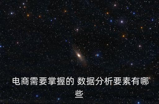  電商需要掌握的 數(shù)據(jù)分析要素有哪些