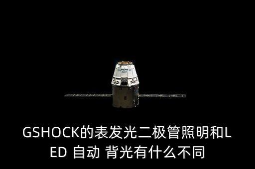 GSHOCK的表發(fā)光二極管照明和LED 自動 背光有什么不同