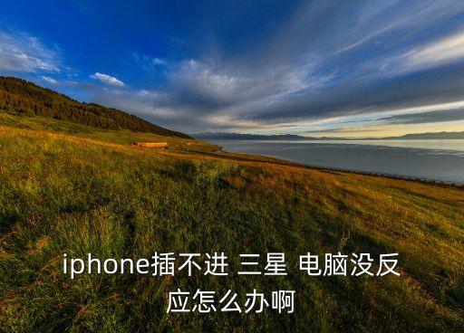 三星蘋果華為數(shù)據(jù)線連接電腦沒(méi)反應(yīng)怎么辦