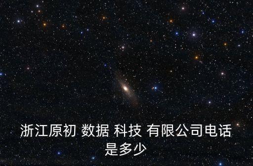 杭州增量數據科技有限公司,杭州悅天云數據科技有限公司