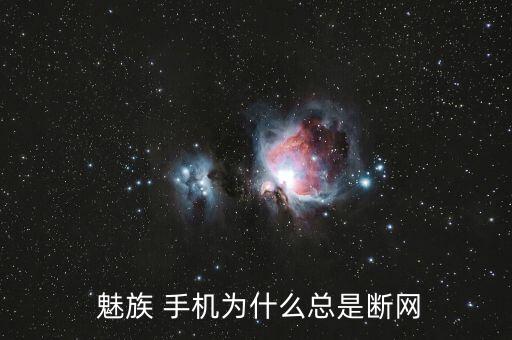 魅族手機自動上網怎么回事,手機自動斷網怎么辦?看這里!