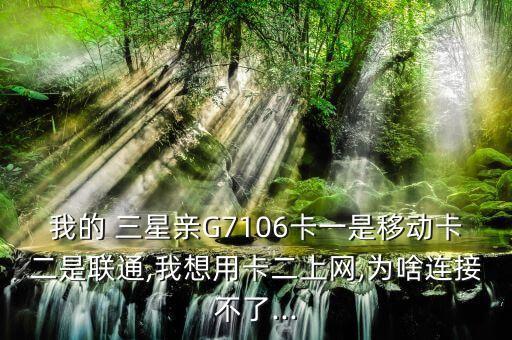 三星g7106數(shù)據(jù)連不上,三星s9為什么連不上移動(dòng)數(shù)據(jù)