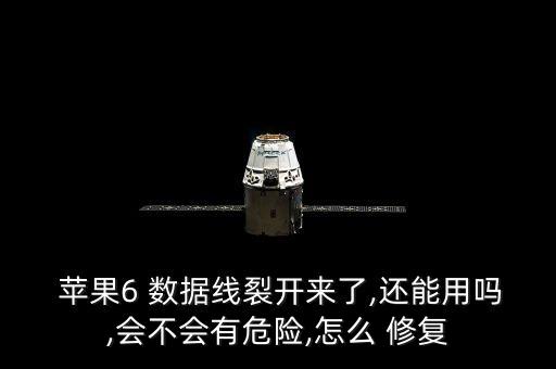  蘋果6 數(shù)據(jù)線裂開來了,還能用嗎,會不會有危險,怎么 修復(fù)