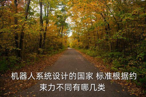  機(jī)器人系統(tǒng)設(shè)計(jì)的國(guó)家 標(biāo)準(zhǔn)根據(jù)約束力不同有哪幾類
