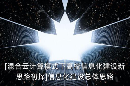 xx學院虛擬化數(shù)據(jù)中心建設技術方案