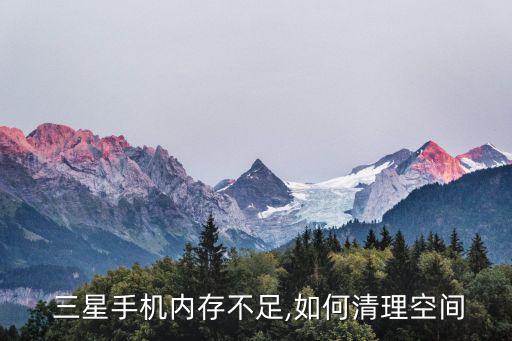  三星手機內存不足,如何清理空間