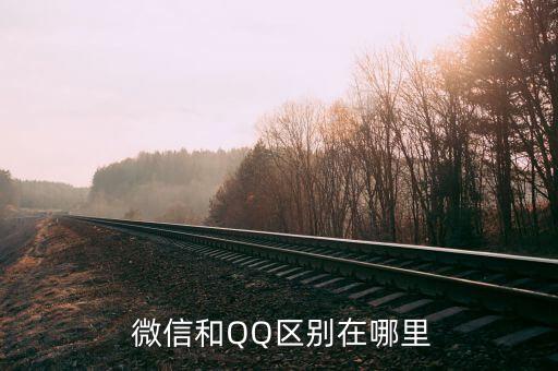  微信和QQ區(qū)別在哪里