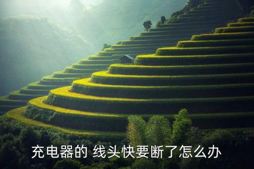 充電器的 線頭快要斷了怎么辦