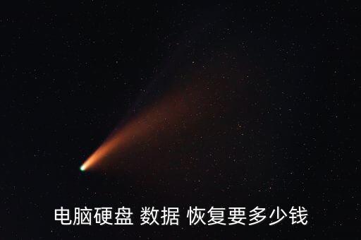 sd卡恢復(fù)數(shù)據(jù)要多少錢,怎么修復(fù)sd卡并恢復(fù)數(shù)據(jù)