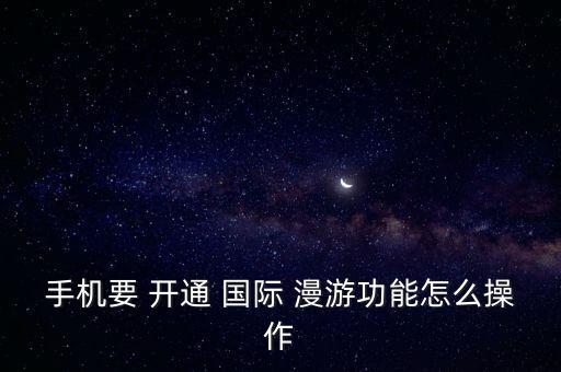 國際數(shù)據(jù)漫游怎么開通,開通國際數(shù)據(jù)漫游 為什么沒有網(wǎng)絡(luò)