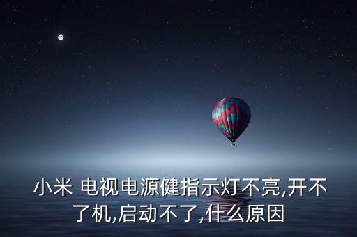  小米 電視電源健指示燈不亮,開(kāi)不了機(jī),啟動(dòng)不了,什么原因