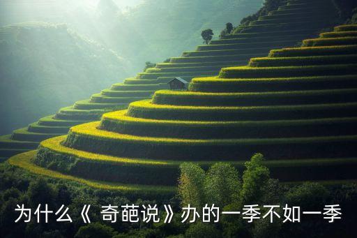為什么《 奇葩說》辦的一季不如一季