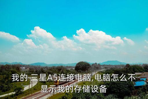 我的 三星A5連接電腦,電腦怎么不顯示我的存儲設備