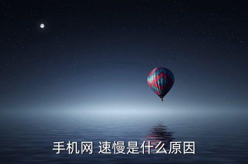 手機(jī)網(wǎng) 速慢是什么原因