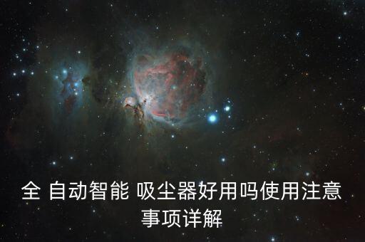 自動吸塵器掃的干凈嗎,泡沫怎么掃的干凈沒有吸塵器