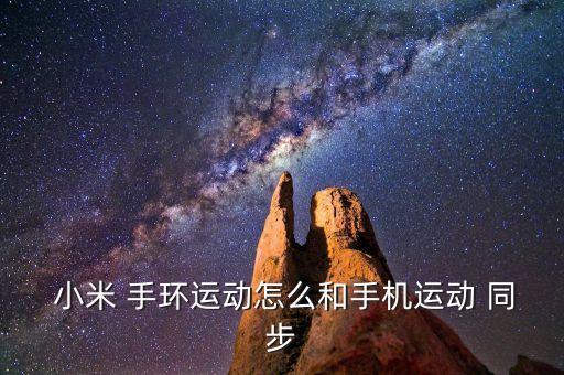  小米 手環(huán)運(yùn)動怎么和手機(jī)運(yùn)動 同步
