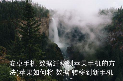 ios安卓數(shù)據(jù)轉(zhuǎn)移,安卓ios傳輸數(shù)據(jù)到蘋果