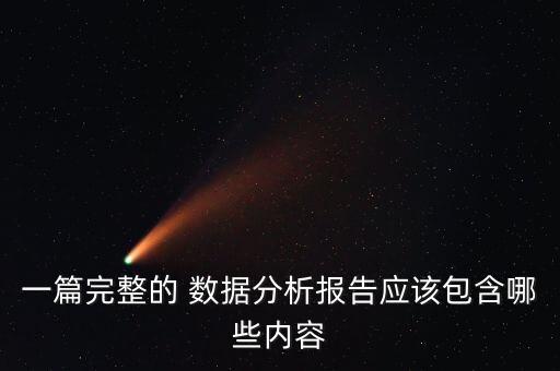 一篇完整的 數(shù)據(jù)分析報(bào)告應(yīng)該包含哪些內(nèi)容
