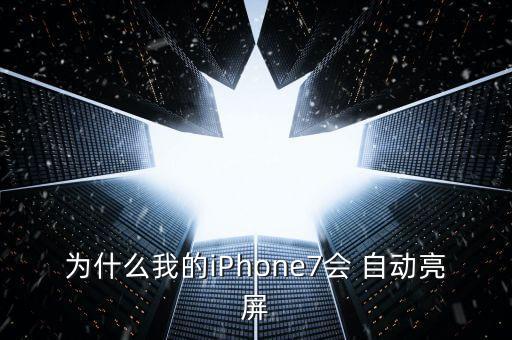 ios9.3自動(dòng)喚醒屏幕,蘋(píng)果屏幕自動(dòng)喚醒功能怎么關(guān)