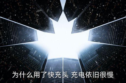 為什么用了快充頭 充電依舊很慢