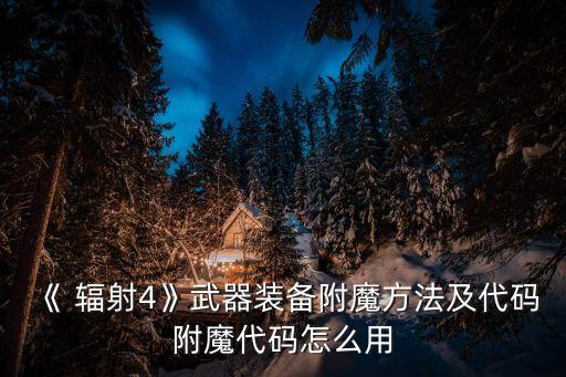 《 輻射4》武器裝備附魔方法及代碼附魔代碼怎么用