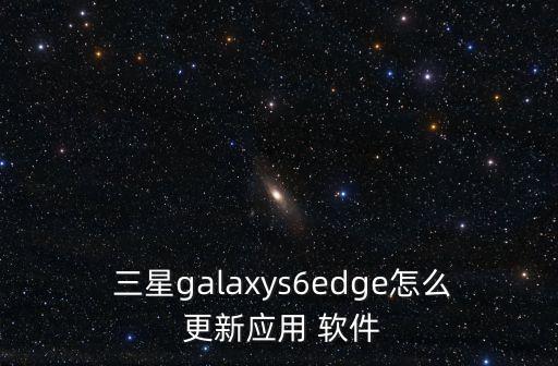 三星 自動(dòng)更新軟件,三星應(yīng)用商店自動(dòng)更新軟件怎么關(guān)閉
