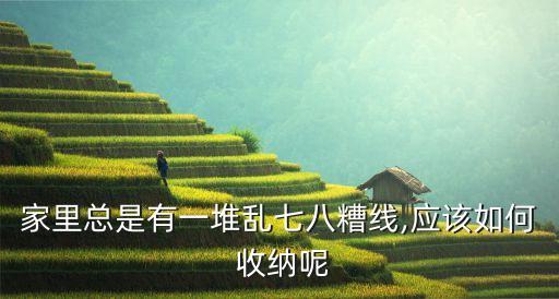 如何自制收納數據線,如何收納數據線的方法