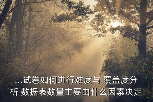 數(shù)據(jù)覆蓋度,數(shù)據(jù)被覆蓋了怎么恢復(fù)