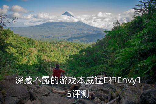 深藏不露的游戲本威猛E神Envy15評測