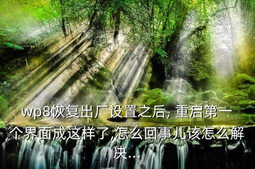 htc 8s wp8.1預(yù)覽版自動(dòng)重啟