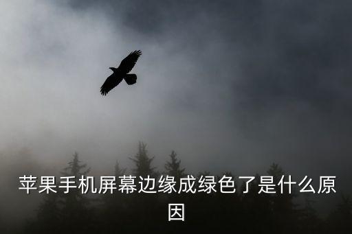  蘋果手機(jī)屏幕邊緣成綠色了是什么原因