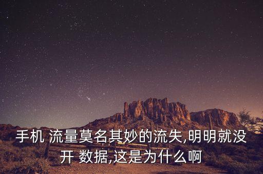 不開數(shù)據(jù)跑流量怎么辦,沒有開數(shù)據(jù)還在跑流量