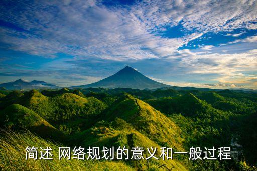 簡述 網(wǎng)絡(luò)規(guī)劃的意義和一般過程