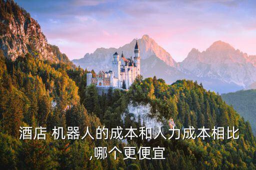 酒店機(jī)器人價(jià)格多少,全季酒店機(jī)器人多少錢(qián)一臺(tái)