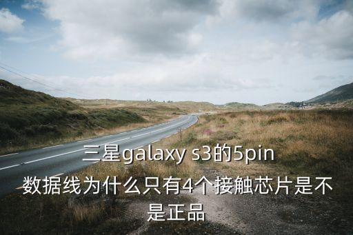 三星s3數(shù)據(jù)線,三星數(shù)據(jù)線是什么接口