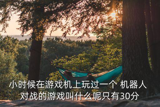 新機器人對戰(zhàn)機器人,機器人對戰(zhàn)機器人視頻一一象棋