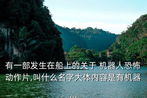 小蒼蠅機器人下毒,普羅米修斯機器人為什么要下毒