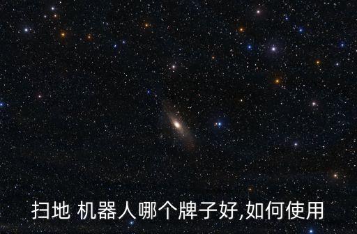 掃地 機器人哪個牌子好,如何使用