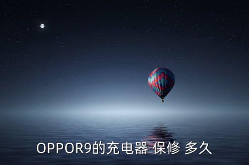 OPPOR9的充電器 保修 多久