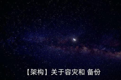 【架構(gòu)】關(guān)于容災(zāi)和 備份