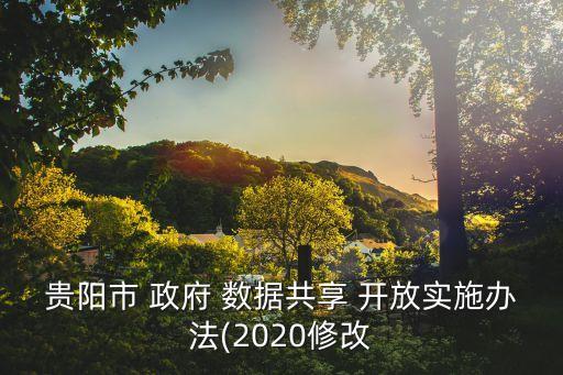 貴陽市 政府 數(shù)據(jù)共享 開放實(shí)施辦法(2020修改
