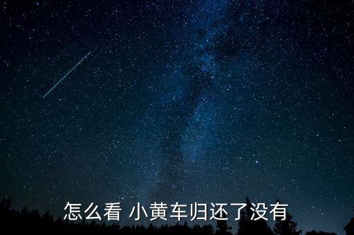 怎么看 小黃車歸還了沒有