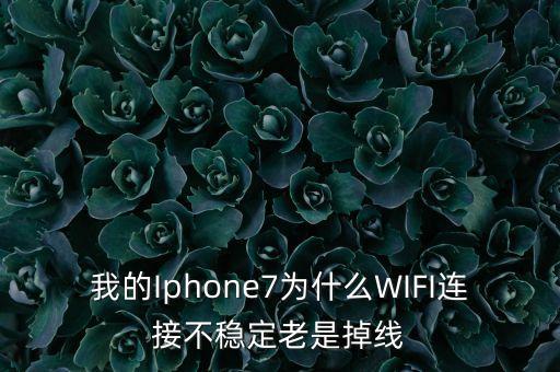 我的Iphone7為什么WIFI連接不穩(wěn)定老是掉線